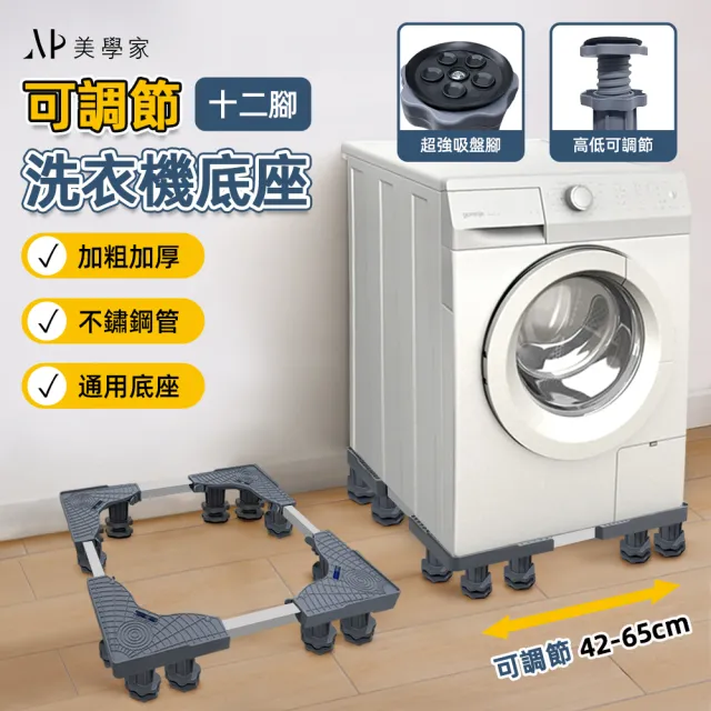 【極美家居】可調節通用洗衣機底座-十二腳款(家電底座 增高架 墊高座 置物架 洗衣機架)