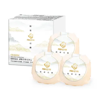 【Ashiya】日本嬉野溫泉酒粕手作皂90gX3入(添加萬壽酒釀造酒粕酵母)