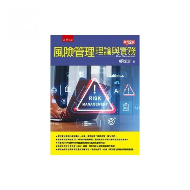 風險管理:理論與實務