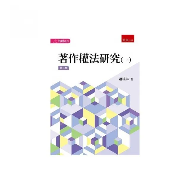 著作權法研究（一）