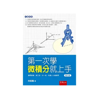 第一次學微積分就上手（第6版）