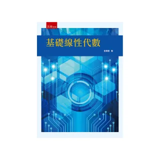 基礎線性代數（第1版）