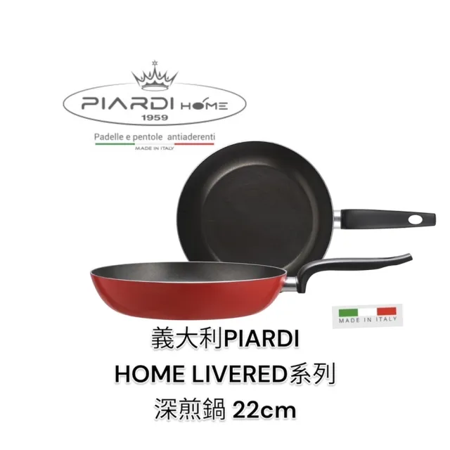【PIARDI】義大利PIARDI HOME LIVERED系列 22CM 深煎鍋 不沾鍋(不沾鍋 平底煎鍋 煎鍋 深煎鍋  不可IH)