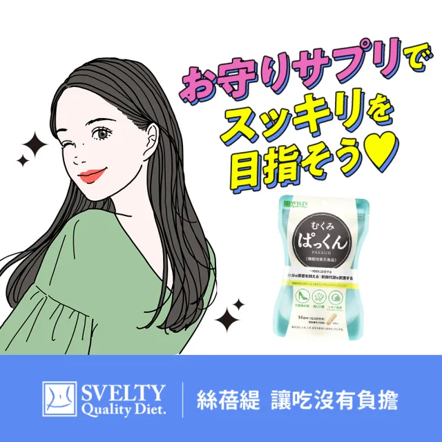 【SVELTY 絲蓓緹】官方直營 水份友達!掰掰泡芙人膠囊42粒*2盒(和泡芙感說bye bye)