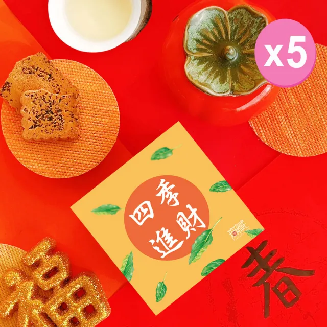 【無藏茗茶】茶葉禮盒-祝福文字小方盒×5入組(茶包系列—四季進財/附提袋)