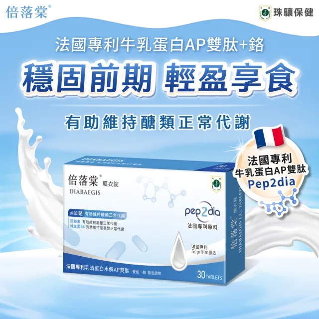 【珠驤保健】倍落棠膜衣錠3盒組(30顆/盒-法國專利Pep2Dia牛乳蛋白AP雙月太+鉻、穩固前期 輕盈享食)