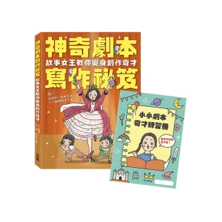神奇劇本寫作祕笈：故事女王教你變身創作奇才【附小小劇本奇才練習冊】