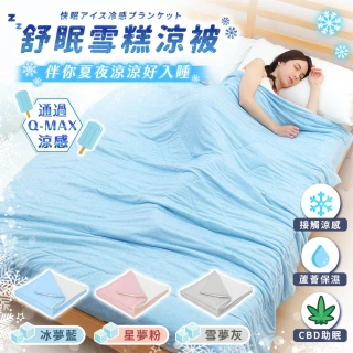 【JOJOGO】舒眠雪糕涼被 150x200cm(冰絲涼被 涼被 四季被 透氣被 夏被 空調被)
