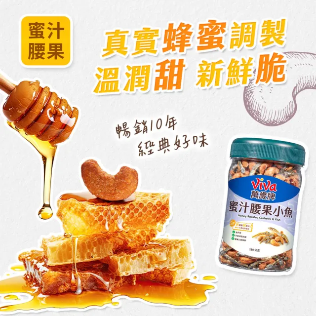 【萬歲牌】蜜汁腰果小魚280g(3罐組)
