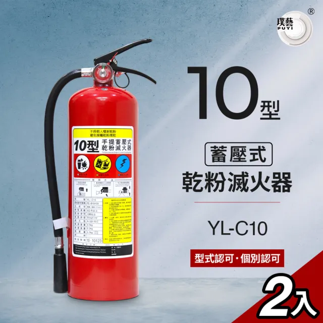 【璞藝】《2入組》10型手提蓄壓式乾粉滅火器YL-C10(消防署認證/10P滅火器/附掛勾/2年保固)