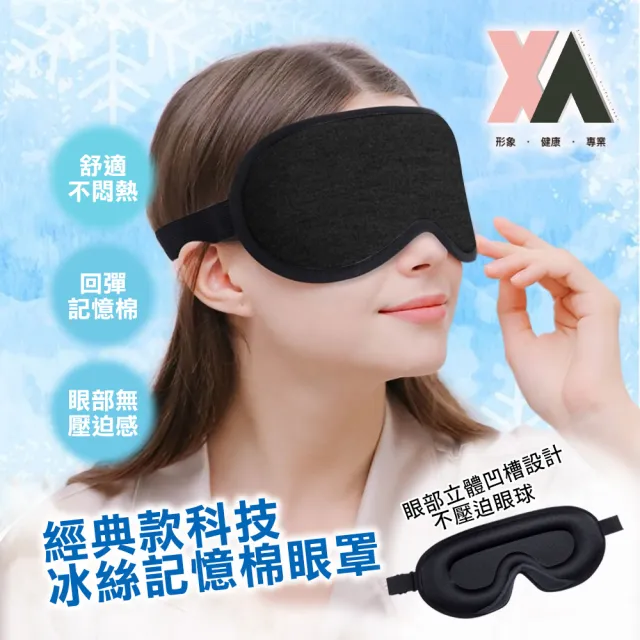 【XA】經典款科技冰絲記憶棉眼罩1022-1(冰絲/不悶熱/眼部/眼罩/透涼/記憶棉/特降/夏日/午休/睡眠/遮光)
