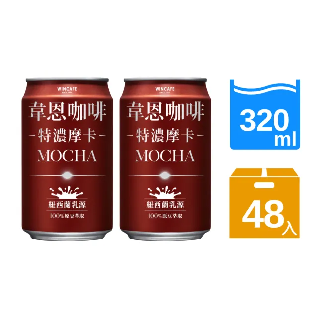 【黑松】韋恩咖啡特濃摩卡320mlx2箱 共48入(含糖摩卡咖啡)(TQF微笑標章)