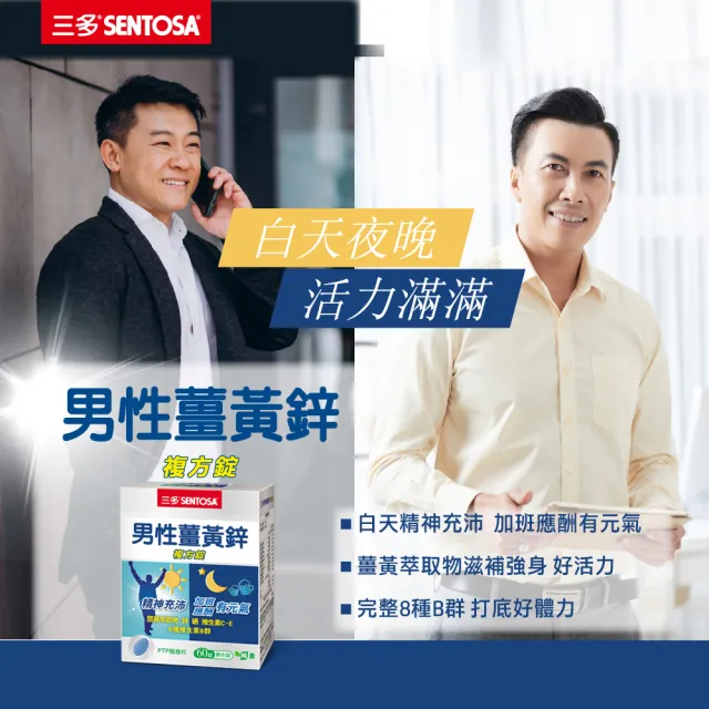 【SENTOSA 三多】男性薑黃鋅複方錠(60錠/盒)