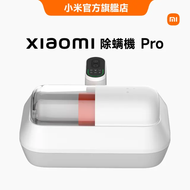 【小米】官方旗艦館 除螨機 Pro(紫外線滅菌/LED智能顯示/14000pa吸力/4段式深層過濾/含一年保固)