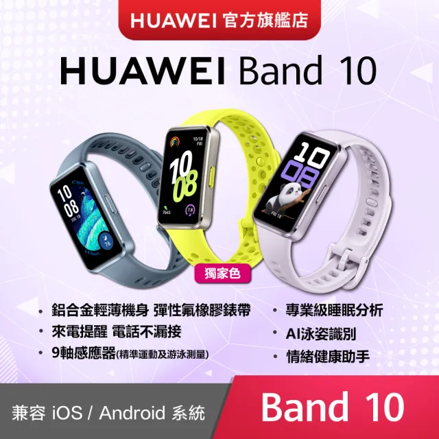 【HUAWEI 華為】Band 10 藍牙智慧手環