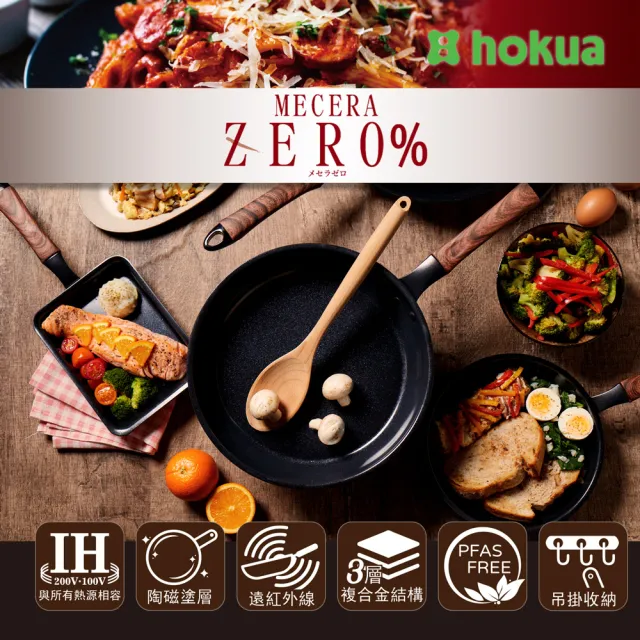 【hokua 北陸鍋具】Mecera Zero陶瓷IH三層複合金不沾平底鍋20cm含蓋