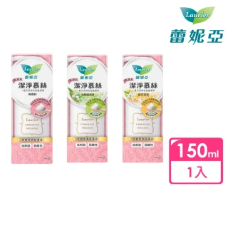 【Laurier 蕾妮亞】私密肌屏護系列 私密肌潔淨慕絲150ml(無香味/鈴蘭鼠尾草/橙花茉莉)