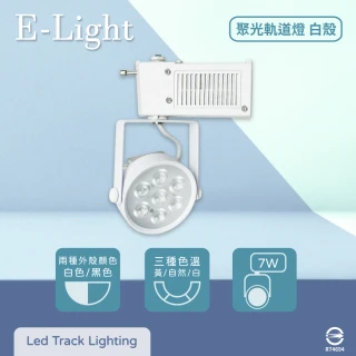 【E極亮】4入組 LED 7W 全電壓 聚光 白殼 軌道燈 投射燈