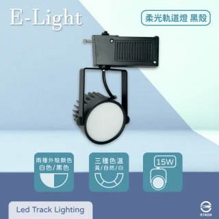 【E極亮】4入組 LED 15W 全電壓 柔光 黑殼 軌道燈 投射燈
