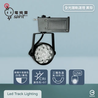 【spirit 電精靈】4入組 LED 12W 12珠 全電壓 全光譜 高演色 黑殼 LED軌道燈
