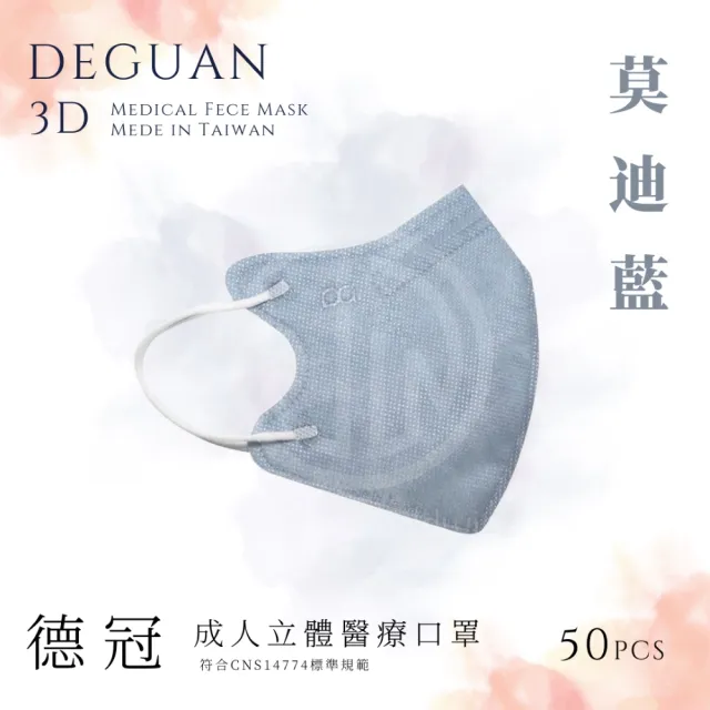 【德冠DEGUAN】成人3D立體醫療口罩50入/盒(透氣材質｜鼻樑壓條｜彈力耳帶｜MIT製造)