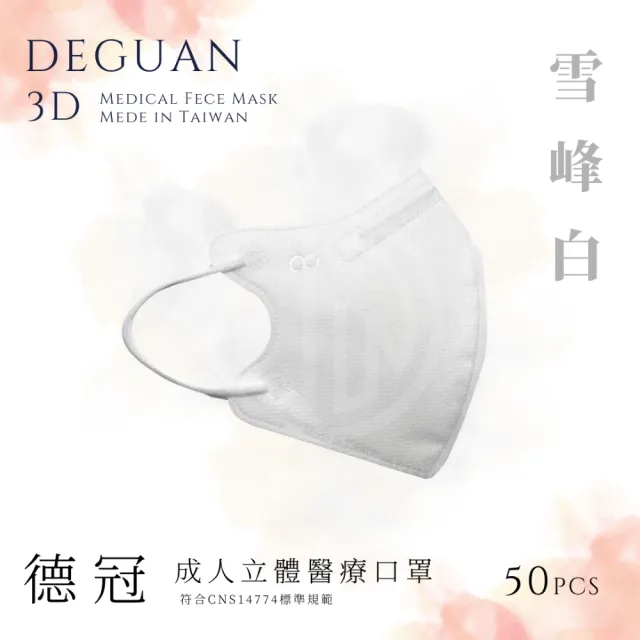 【德冠DEGUAN】成人3D立體醫療口罩50入/盒(透氣材質｜鼻樑壓條｜彈力耳帶｜MIT製造)