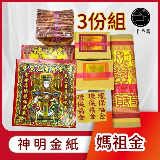 【上芳香業】金紙 媽祖金 3份組 天上聖母 祝壽(拜拜金紙組合 還願 補運金 四色金)