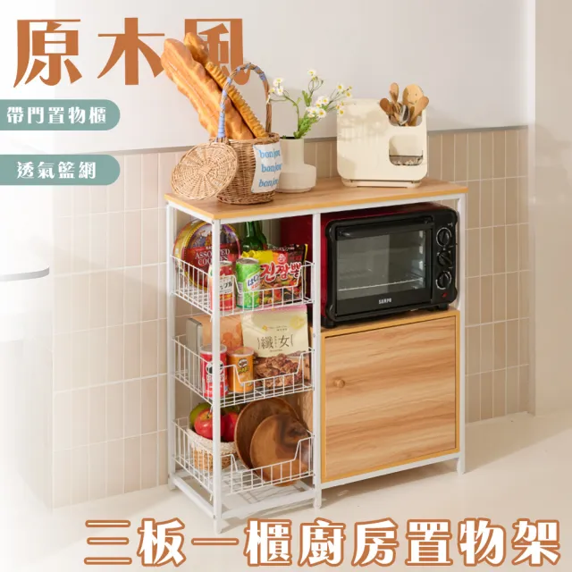 【居家cheaper】三板一櫃廚房置物架 TD080-3DWT(廚房架 廚房櫃 廚房置物架 烤箱架)