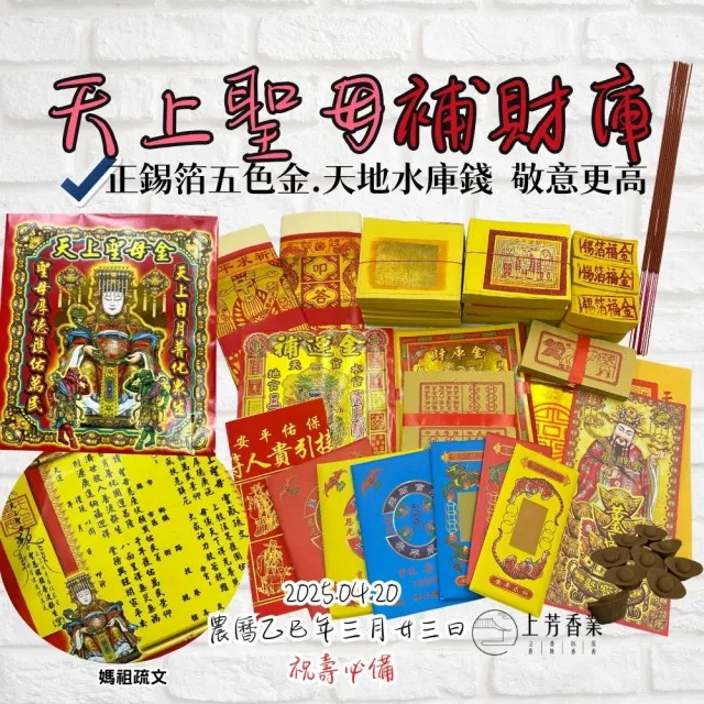 【上芳香業】誠意滿滿 正錫箔金紙 媽祖金 天上聖母 祝壽 繞境專用 降真香X香塔(拜拜金紙組合 祝壽金)