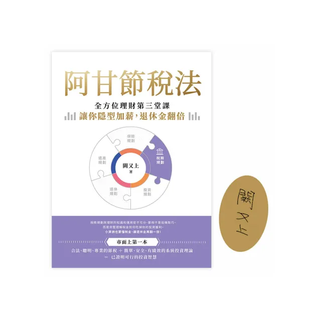 阿甘節稅法：全方位理財第三堂課，讓你隱型加薪，退休金翻倍【限量簽名版】
