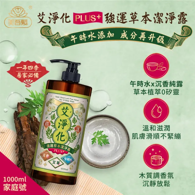 【美吾髮】艾淨化 艾草強運能量PLUS淨化潔淨露1000ml_2入組(艾淨化/艾檀香/洗髮精/午時水/大悲水/加大版)