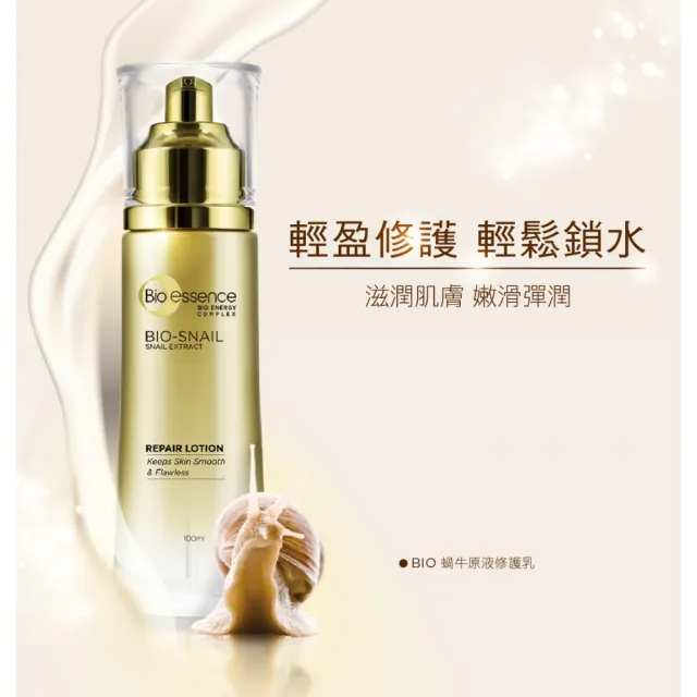 【Bio-essence 碧歐斯】BIO蝸牛原液修護乳100ml