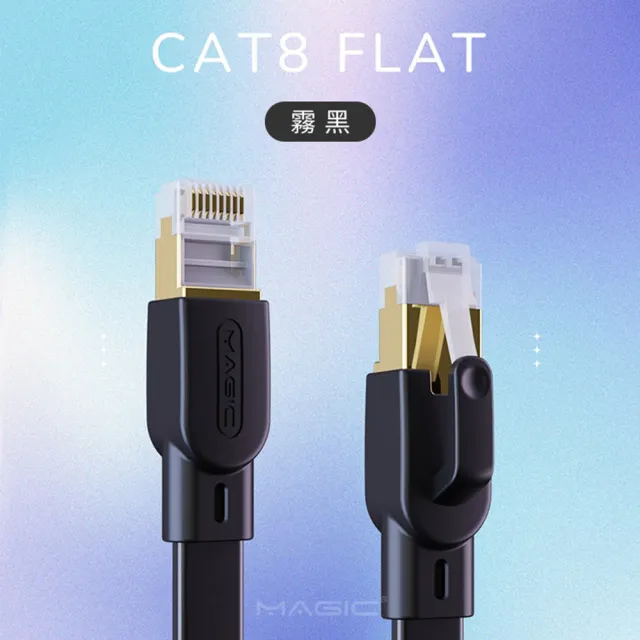【MAGIC】Cat.8 40G 極高速純銅扁線乙太網路線(8M)