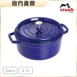【法國Staub】圓型琺瑯鑄鐵鍋24cm-顏色隨機/3.7L/新舊包裝隨機出貨(德國雙人牌集團官方直營)