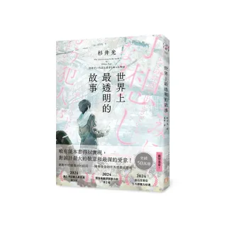 世界上最透明的故事（日本出版界話題作 只有紙本書可以體驗的感動）