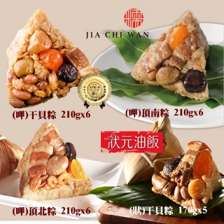 【呷七碗x狀元油飯】冠軍干貝粽2包組11-12入_端午節肉粽(呷干貝粽/呷頂北粽/呷頂南粽/狀干貝粽)
