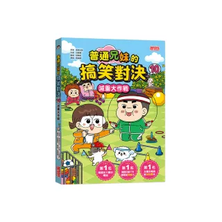 普通兄妹的搞笑對決10：減重大作戰