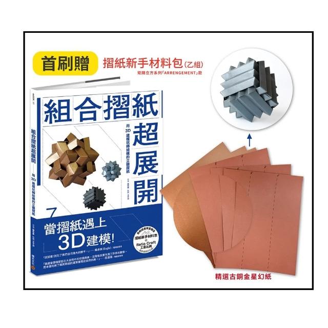 組合摺紙超展開：用3D建模玩轉結構的立體摺紙（隨書贈送摺紙新手材料包）