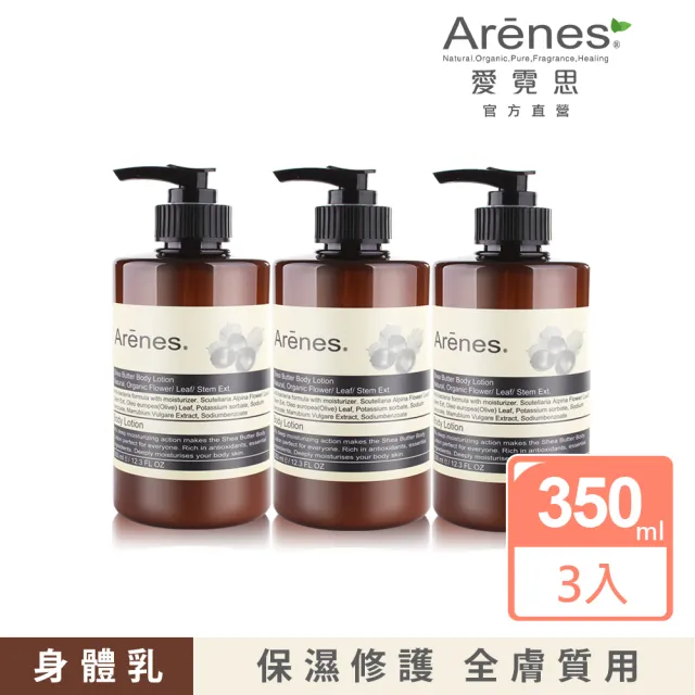 【Arenes】乳油木果植萃身體乳霜 350ml(3入組)