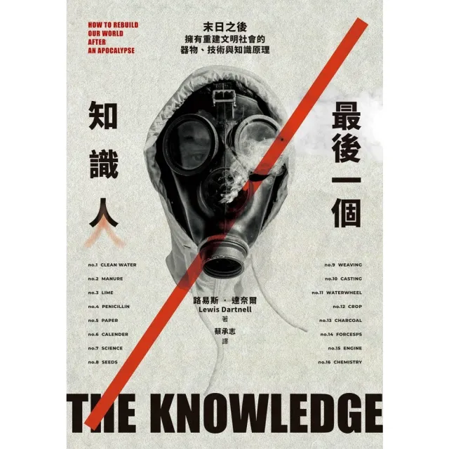 【momoBOOK】最後一個知識人：末日之後，擁有重建文明社會的器物、技術與知識原理(電子書)