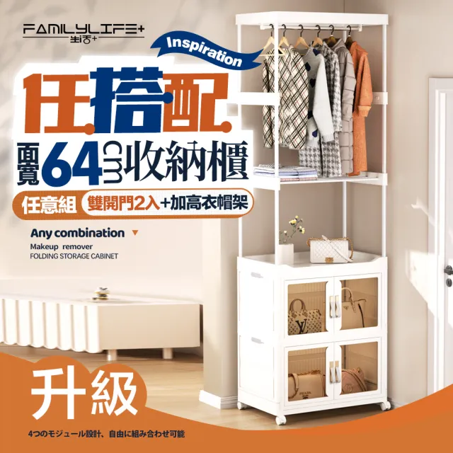 【FL 生活+】百變模組折疊收納櫃-64面寬-雙開收納箱*2+基本衣帽架*1(衣櫥 兒童衣櫃 收納箱 抽屜櫃 附衣架)