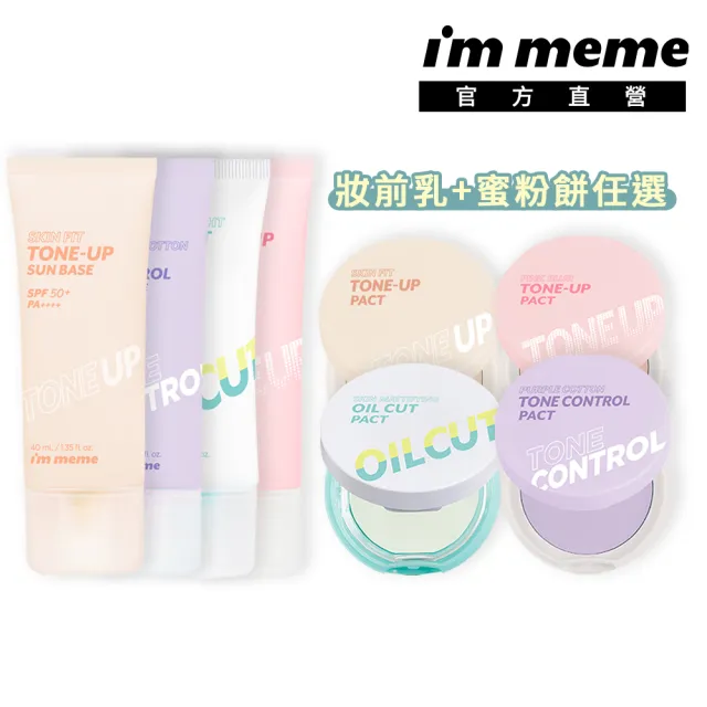【i’m meme】我愛水凝底妝超值組