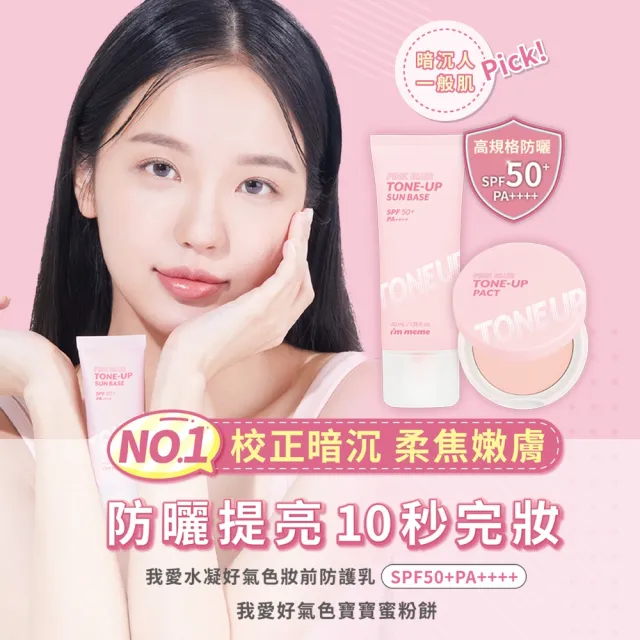 【i’m meme】我愛修膚防曬/水凝光透/控油/好氣色妝前防護乳(2入組)