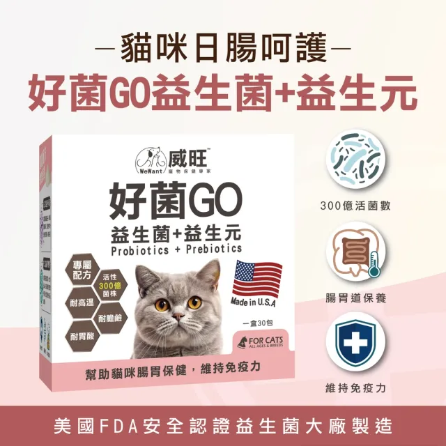【WeWant 威旺】貓用好菌GO益生菌+益生元 30包(腸胃調理/貓咪益生菌/精選雙菌)