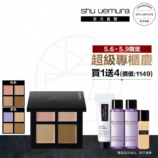 【植村秀】官方直營 無極限四色遮瑕盤(Shu uemura/粉色/紫色)