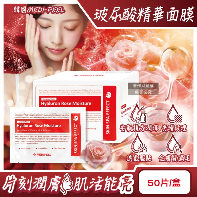 【韓國MEDI】PEEL美蒂菲-玻尿酸複方滋潤精華面膜30mlx50片/盒-玫瑰紅標(臉部膠原蛋白安瓶敷臉膜肌膚修護液)