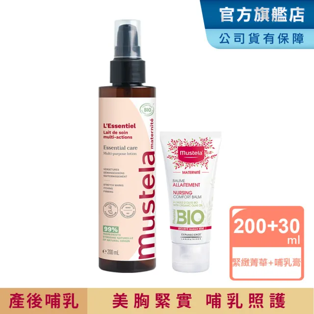 【Mustela 慕之恬廊】慕之孕 產後保養哺乳組(有機撫紋緊緻菁華乳200ml+哺乳照護膏)