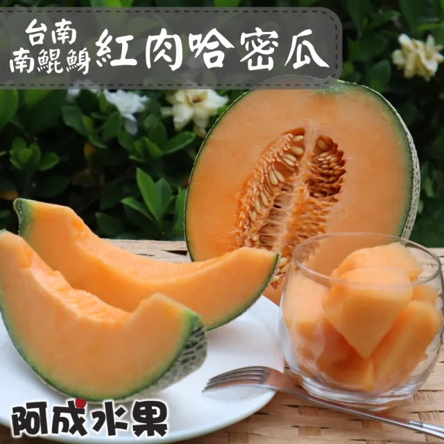 【阿成水果】台南南鯤鯓紅肉哈密瓜2粒/3.5kgx1盒(果肉厚實甜美_冷藏配送)