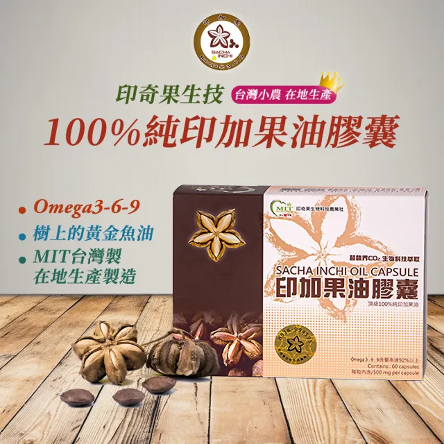 【印奇果生技】頂級印加果油膠囊3盒(60粒/盒/Omega369/台灣在地小農/威品嚴選)