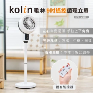 【Kolin 歌林】9吋遙控循環立扇KFC-MN9C1(循環扇/電風扇/電扇)